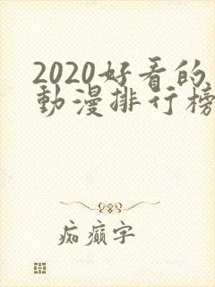 2020好看的动漫排行榜前十名国漫