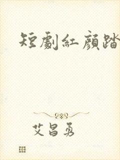 短剧红颜踏风来