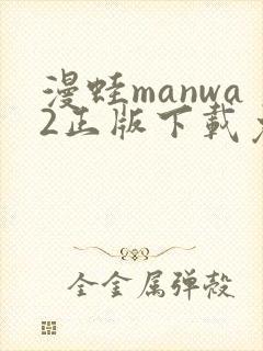 漫蛙manwa2正版下载免费