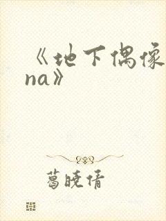 《地下偶像sana》