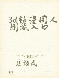 3d动漫同人无删减入口