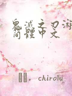 鬼灭之刃游郭篇简体中文