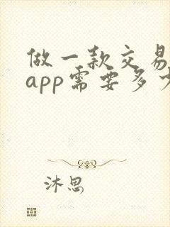 做一款交易平台app需要多少钱