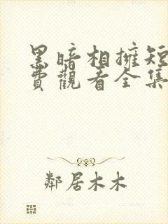 黑暗相拥短剧免费观看全集高清