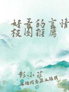 好看的言情小说校园推荐