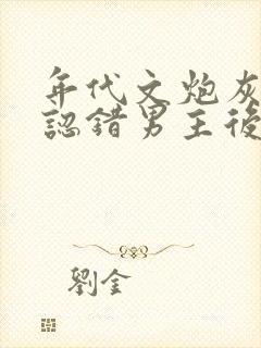 年代文炮灰女配认错男主后》by柠檬九