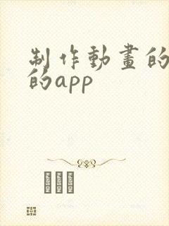 制作动画的软件的app