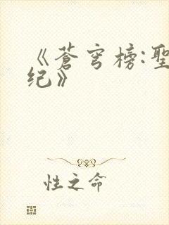 《苍穹榜:圣灵纪》