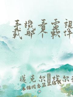 手机看电视剧下载哪个软件比较好