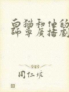 白猫和他的二哈师尊广播剧免费听