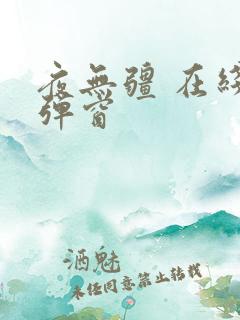 夜无疆 在线无弹窗