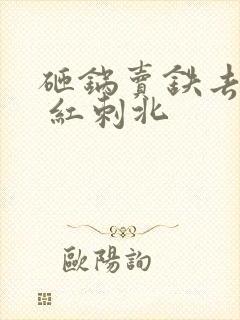 砸锅卖铁去上学 红刺北