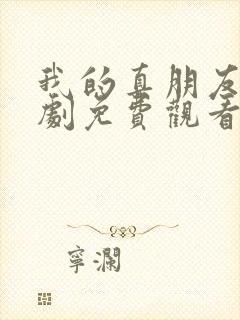 我的真朋友电视剧免费观看完整版