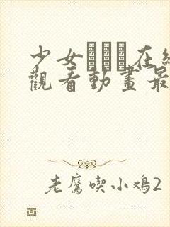 少女たちよ在线观看动画最新章节