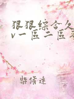 狠狠综合久久av一区二区蜜桃