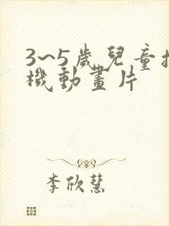 3~5岁儿童挖机动画片