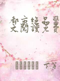 都市绝品医仙全文阅读免费