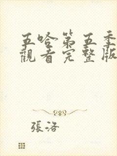 五哈第五季在线观看完整版免费高清