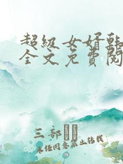 超级女婿韩三千全文免费阅读全书