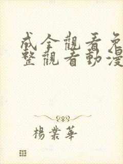 成全观看免费完整观看动漫