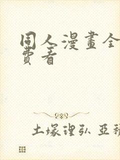 同人漫画全集免费看