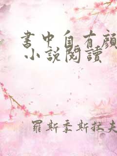 书中自有颜如聿 小说阅读