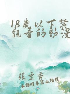 18岁以下禁止观看的动漫