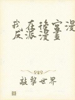 我在后宫漫画当反派漫画