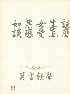 如果女生说不想谈恋爱怎么办