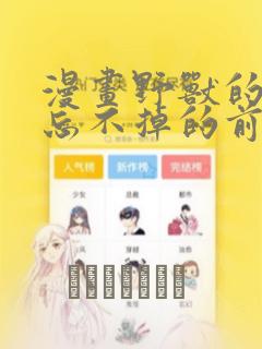 漫画野兽的夜晚忘不掉的前任