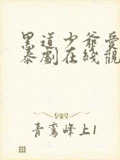 黑道少爷爱上我泰剧在线观看泰剧迷