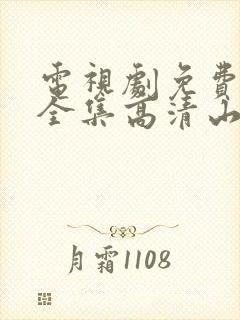 电视剧免费观看全集高清山河月明