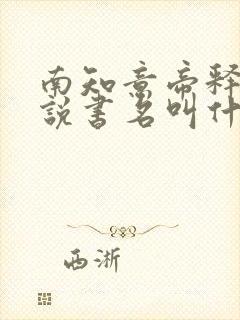 南知意帝释景小说书名叫什么