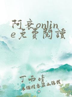 阿衰online免费阅读【爆笑校园】