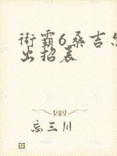 街霸6桑吉尔夫出招表