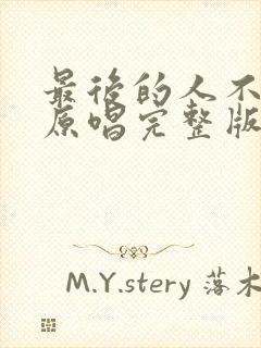 最后的人不是你原唱完整版