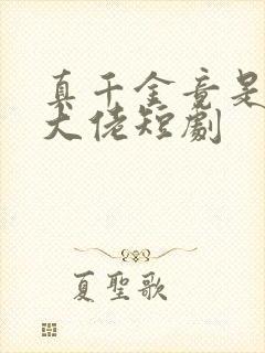 真千金竟是玄门大佬短剧