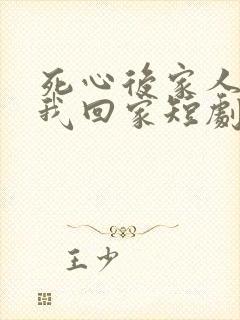 死心后家人跪求我回家短剧免费观看