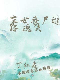 末世丧尸进化之路 魂失