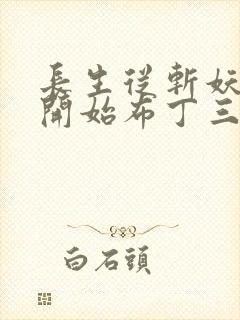 长生从斩妖除魔开始布丁三分甜