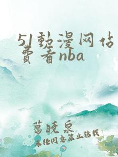 51动漫网站免费看nba