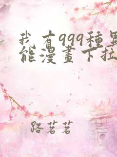 我有999种异能漫画下拉式