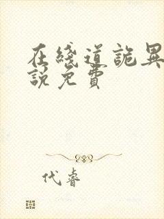 在线道诡异仙小说免费