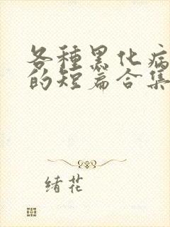 各种黑化病娇男的短篇合集by娘子