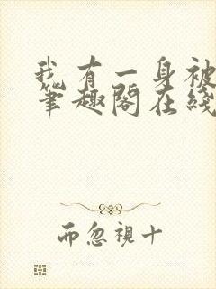 我有一身被动技笔趣阁在线读