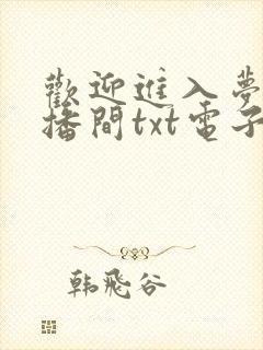 欢迎进入梦魇直播间txt电子书