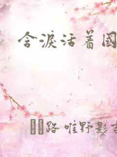 含泪活着国语版