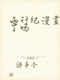 西行纪漫画完结了吗