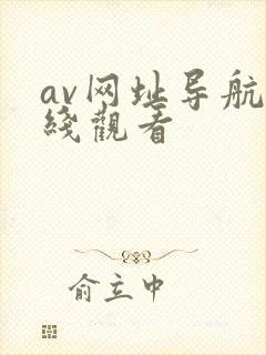 av网址导航在线观看