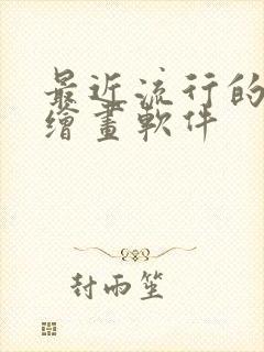 最近流行的ai绘画软件